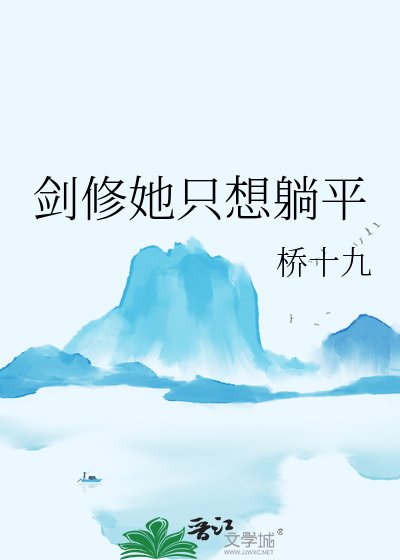 《剑修她只想躺平》