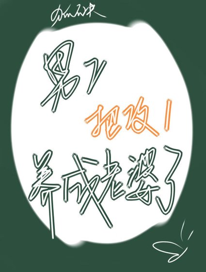 《男二把攻一养成老婆了》
