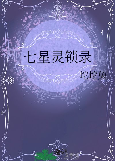 《七星灵锁录》