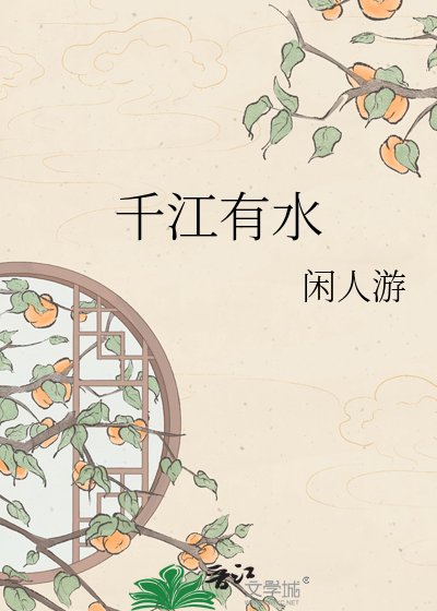 千江有水