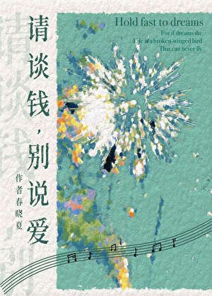 《请谈钱,别说爱》