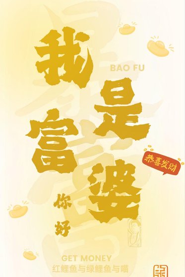 你好，我是富婆