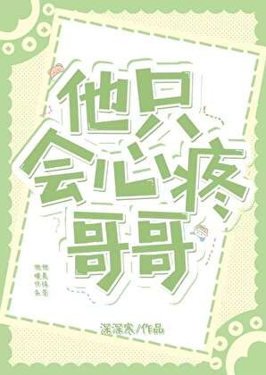 他只会心疼哥哥