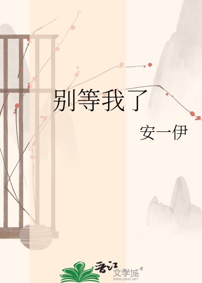 别等我了