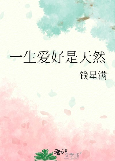 《一生爱好是天然》