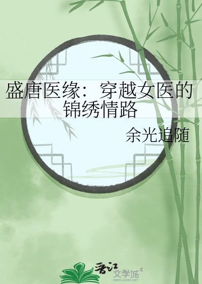 《盛唐医缘:穿越女医的锦绣情路》