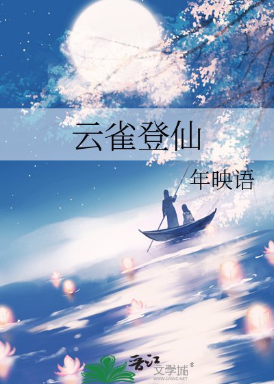 云雀登仙