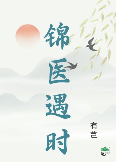 《锦医遇时》
