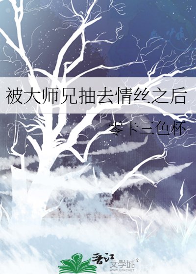 《被大师兄抽去情丝之后》