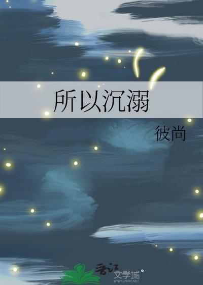 所以沉溺