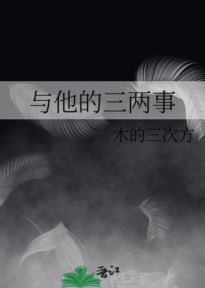 《与他的三两事》