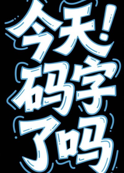 《写文干货》