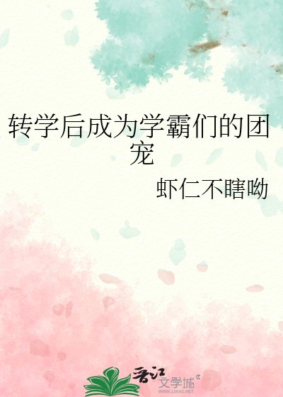 《转学后成为学霸们的团宠》