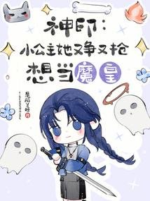 《神印:小公主她又争又抢想当魔皇》