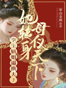 《孪生嫡姐逼换夫?她转身母仪天下》
