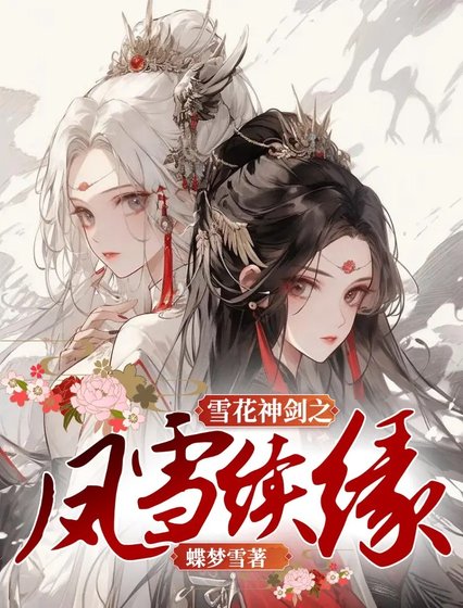《雪花神剑之凤雪续缘》
