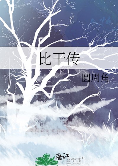 《比干传》