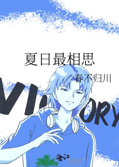 《夏日最相思》