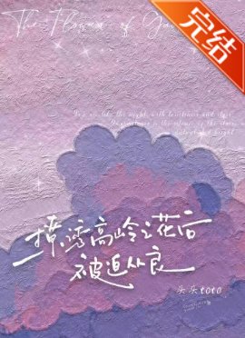 《撩诱高岭之花后被迫从良》