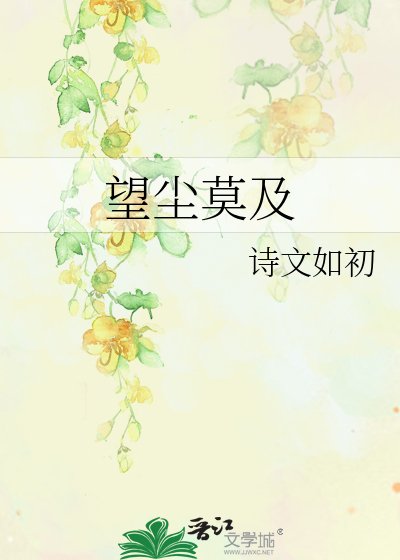 《望尘莫及》