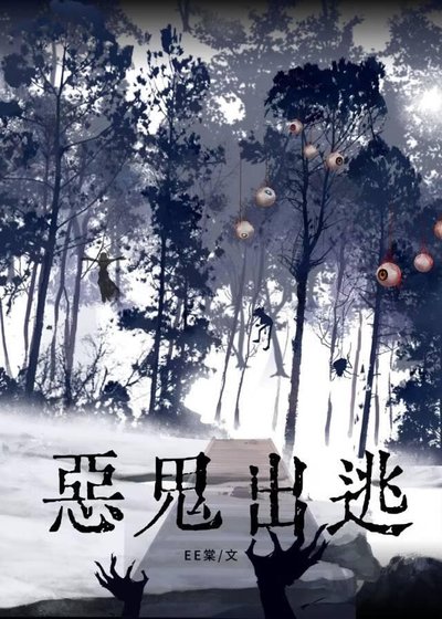 《恶鬼出逃》