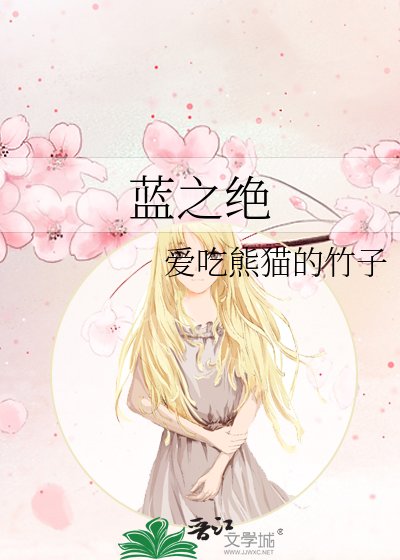 《蓝之绝》