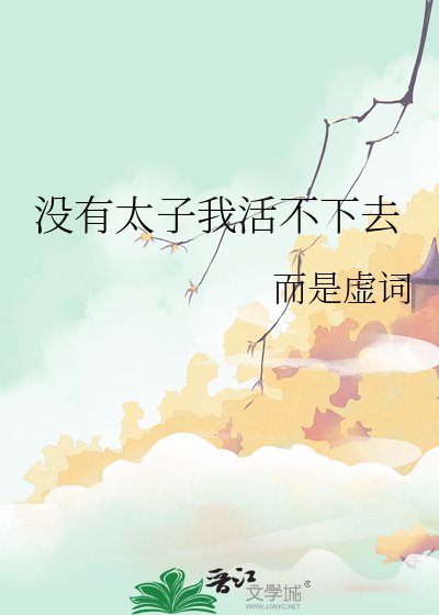 《没有太子我活不下去》