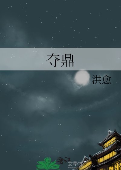 《夺鼎》