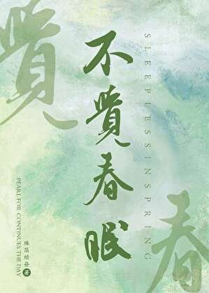 《不觉春眠》