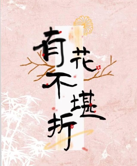 《有花不堪折》