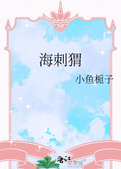 《海刺猬》