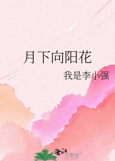 《月下向阳花》