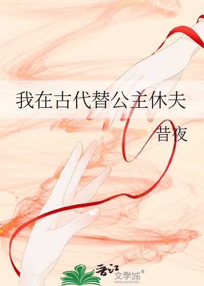 《我在古代替公主休夫》