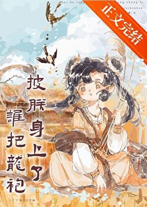《谁把龙袍披朕身上了(基建)》