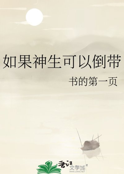 《如果神生可以倒带》