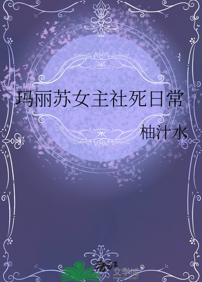 《玛丽苏女主社死日常》