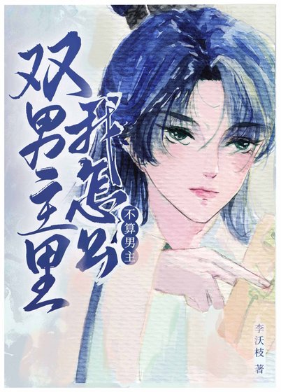 《双男主里我怎么不算男主?》