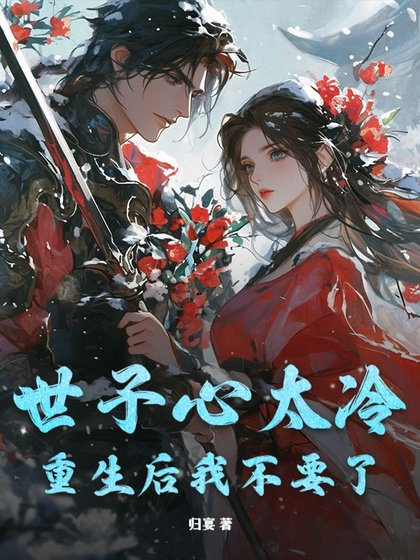 《世子心太冷,重生后我不要了》