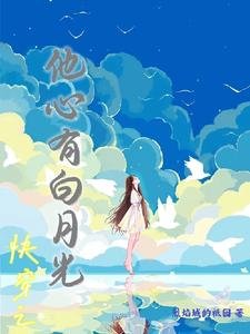 《快穿之他心有白月光》