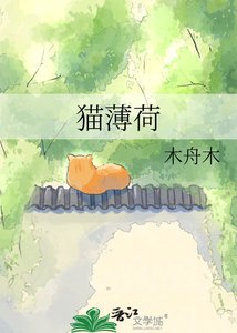 《猫薄荷》