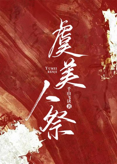 《虞美人祭》