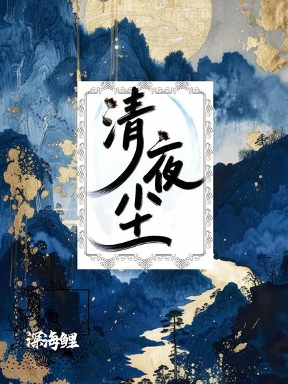 《被禁欲偏执死敌强制了》