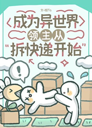 《异世界领主从拆快递开始》