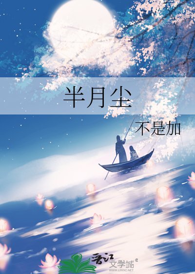 半月尘