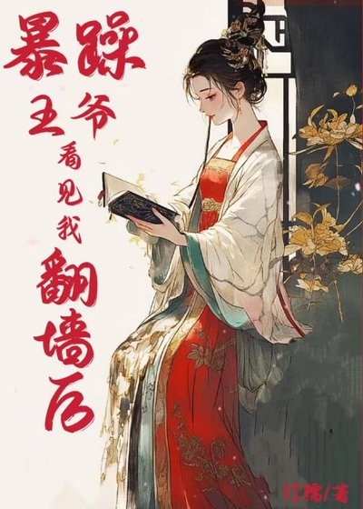 《暴躁王爷看见我翻墙后》