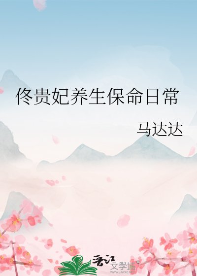 《佟贵妃养生保命日常》