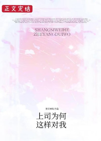 《上司为何这样对我》