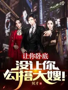 《让你卧底,没让你勾搭大嫂!》
