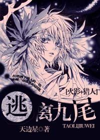 逃离九尾