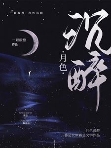 《月色沉醉》